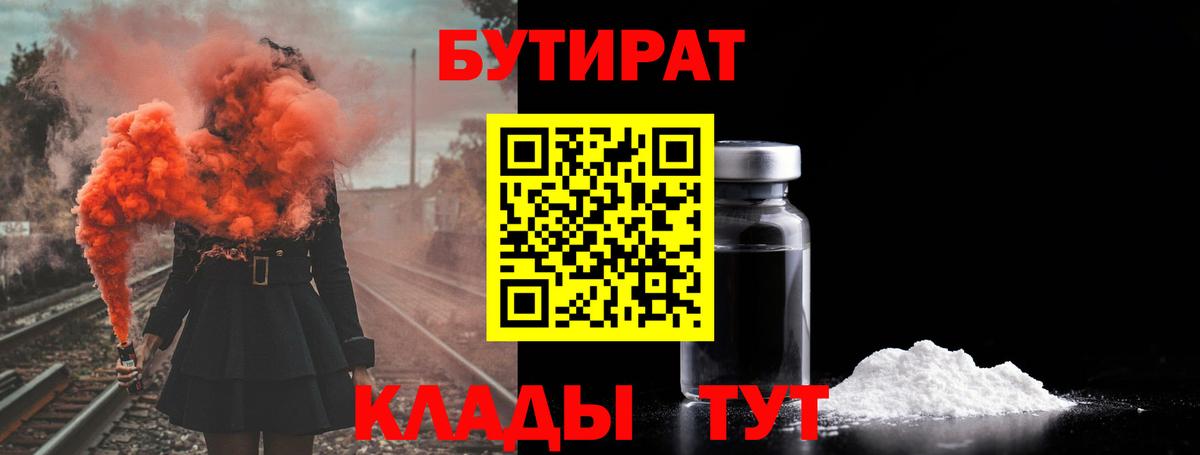 Бутират бутандиол  Вход с VPN  Кисловодск 