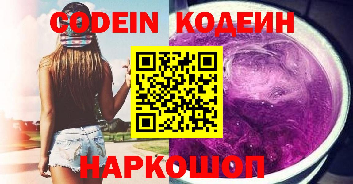 Кисловодск  Кодеиновый сироп Lean напиток Lean (лин)  Кодеин Purple Drank  Вход с VPN 